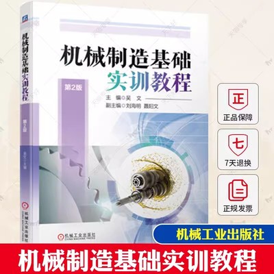 正版 机械制造基础实训教程 第2版 第二版 吴文 金属材料热处理零件制造工艺 机械制造实训书 9787111717249 机械工业出版社书籍