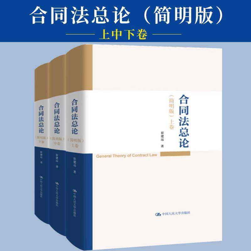正版包邮 合同法总论 简明版 崔建远 中国人民大学出版社 9787300341552 合同法原则 合同履行 债权 债务承担书籍