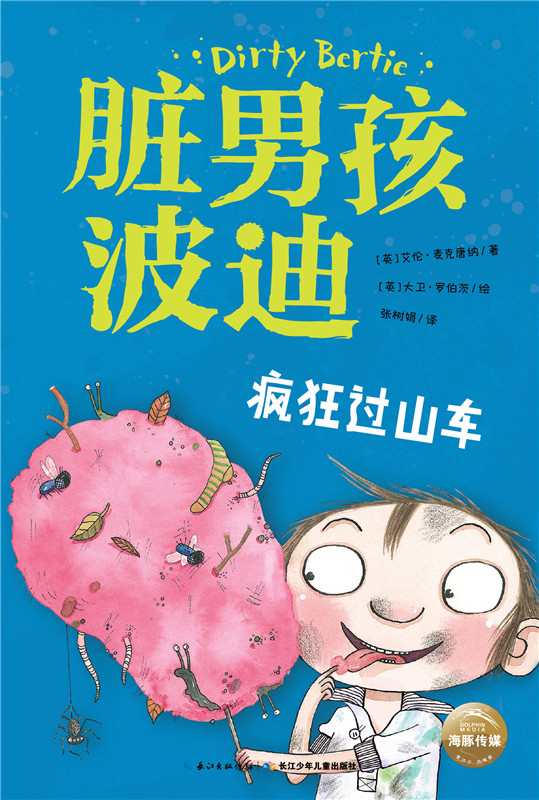 正版 疯狂过山车 艾伦·麦克唐纳 书店 儿童文学书籍