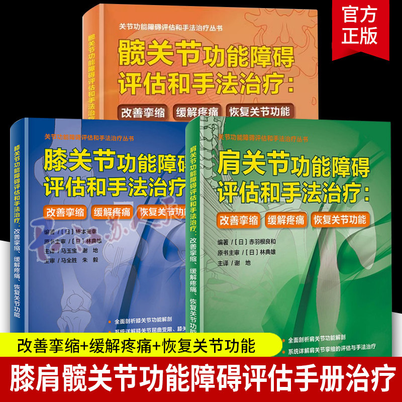 3册膝关节功能障碍评估和手法治疗+肩关节功能障碍评估和手法治疗+髋关节功能障碍评估和手法治疗 改善挛缩 缓解疼痛 恢复关节功