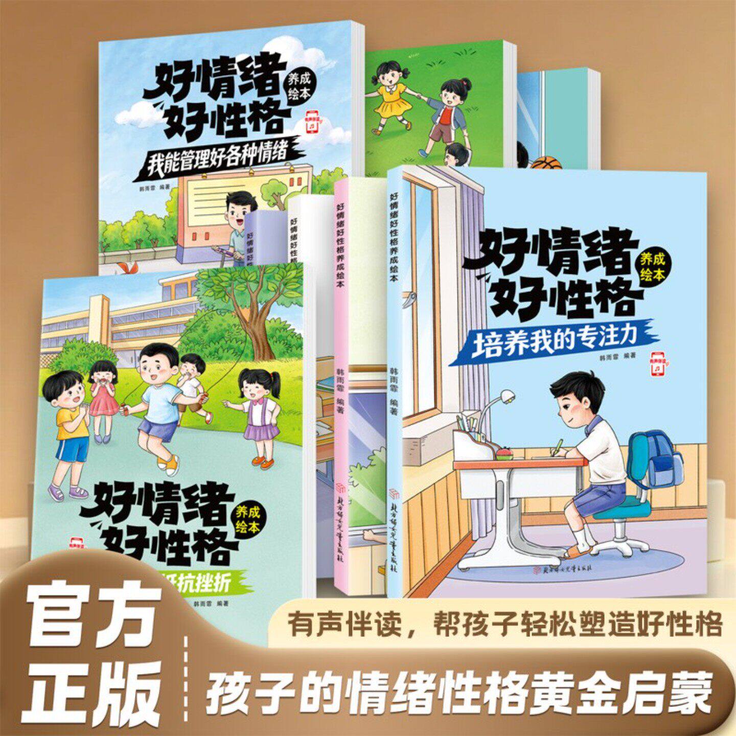 有声伴读】好情绪好性格养成绘本 韩雨霏 孩子的情绪性格黄金启蒙 儿童性格养成书籍 北方妇女儿童出版社