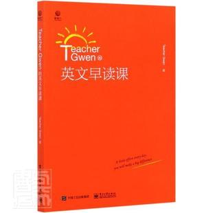 正版包邮 Teacher Gwen的英文早读课  书店外语 电子工业出版社 书籍 读乐尔畅销书