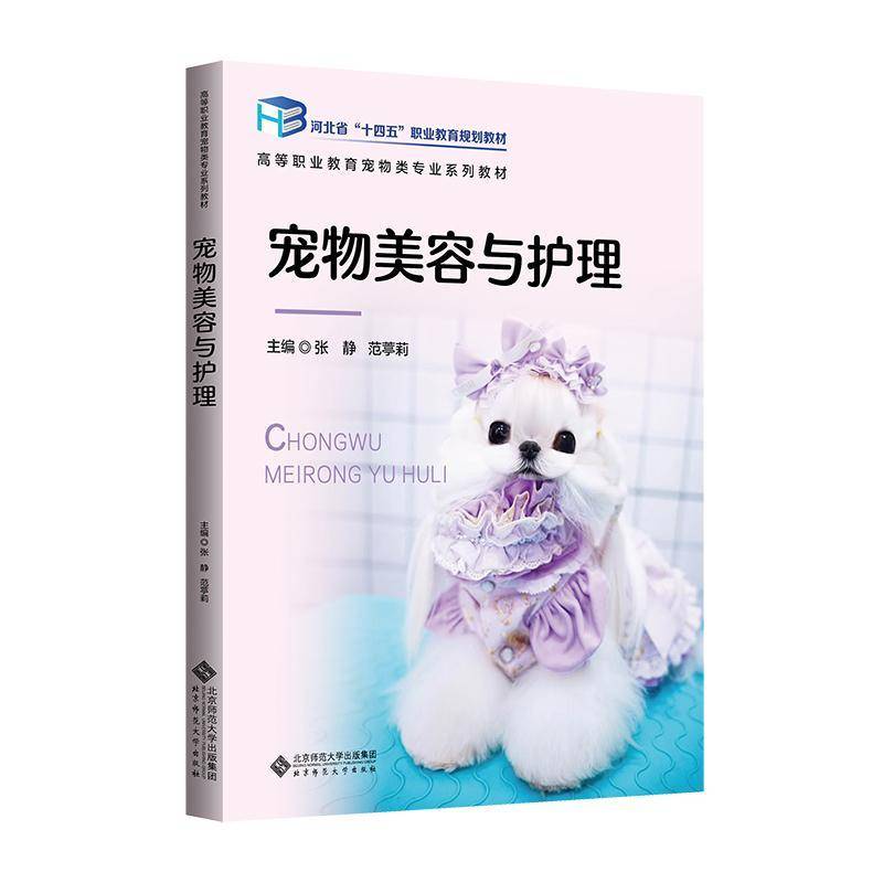 宠物美容与护理 张静 高职高专宠物类专业教材河北省十四五职业教育规划教材书籍正版北京师范大学出版社