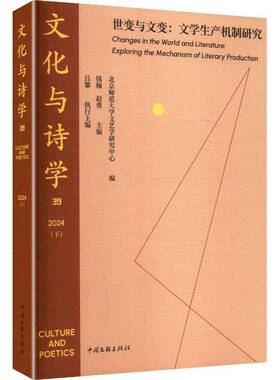 文化与诗学:39:2024(下):世变与文变:文学生产机制研究:39:exploring the mechanism of literar 书 钱翰 书籍正版中国文联出版社