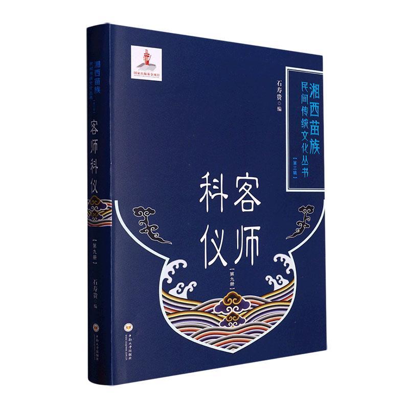 正版包邮 客师科仪(第九册)(精) 石寿贵 湘西苗族民间传统文化丛书 哲学宗教书籍 中南大学出版社 9787548747352