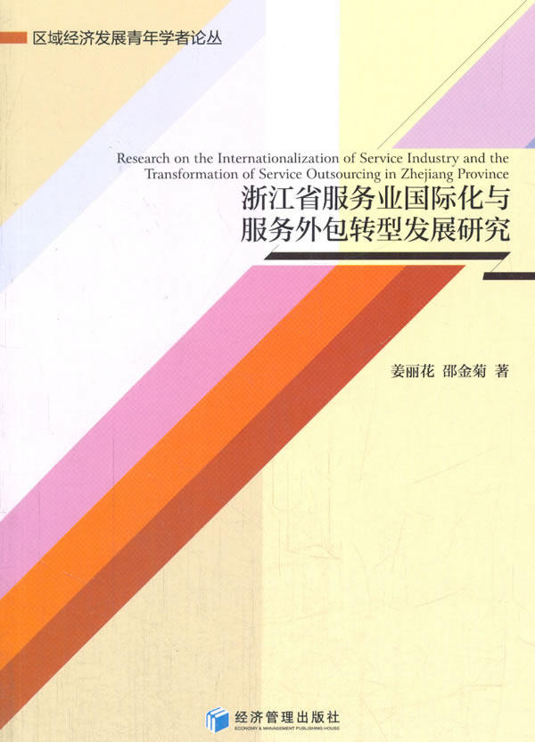 浙江省服务业国际化与服务外包转型发展研究 姜丽花 区域经济 书籍
