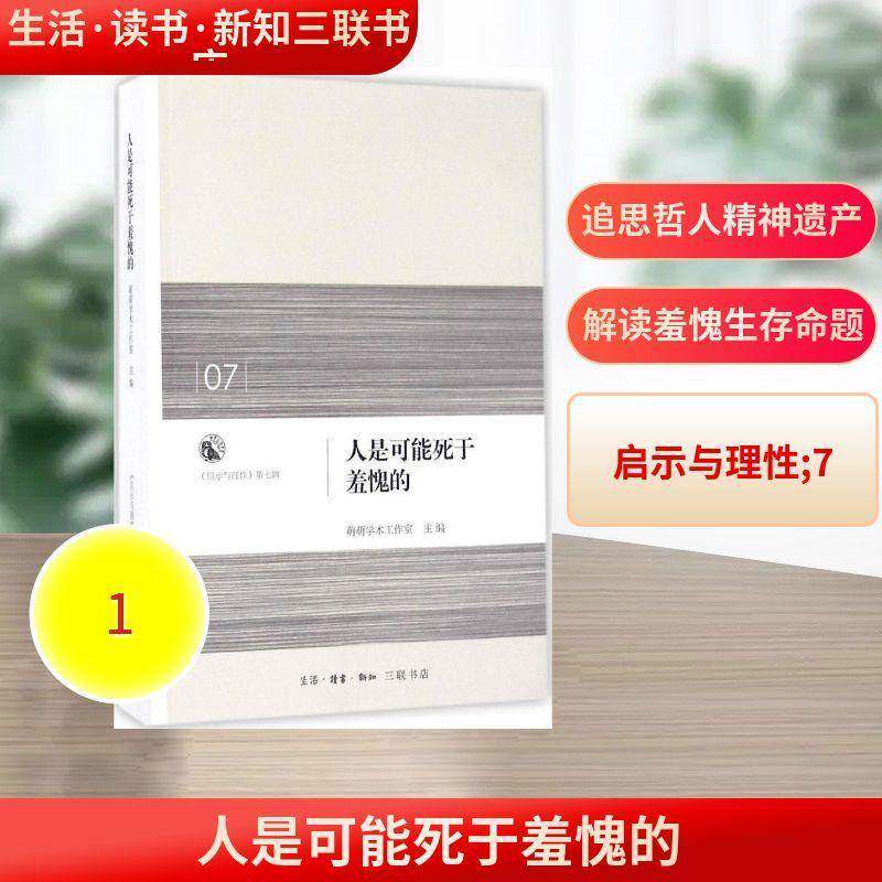 人是可能死于羞愧的 萌萌学术工作室鲁萌纪念文集哲学宗教书籍正版生活·读书·新知三联书店