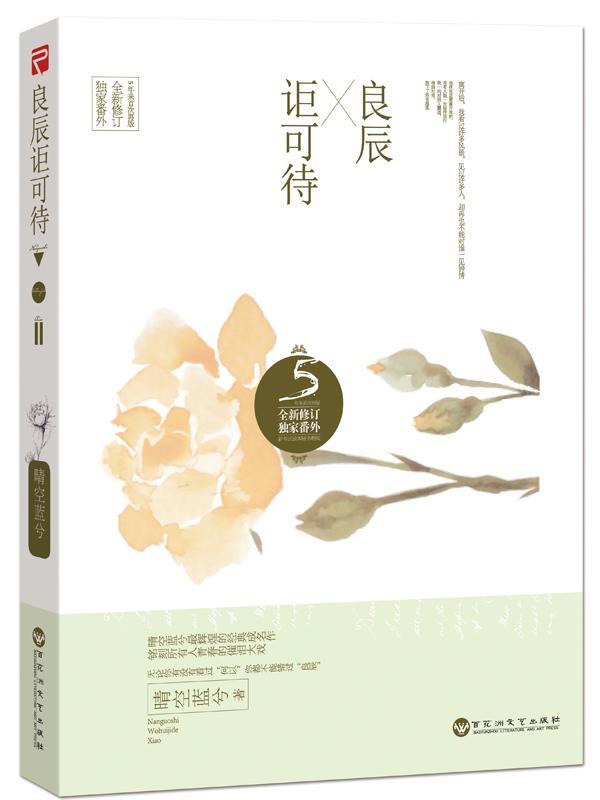 正常发货 正邮 良辰讵可待(纪念版 晴空蓝兮 书店 情感小说 百花洲