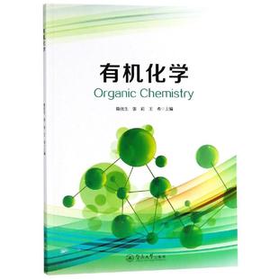 有机化 著 社有限责任公司有机化学书籍 希 包邮 高等成人教育文教广州暨南大学出版 陈优生 编 正版 张莉