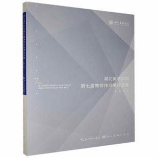 正邮 湖北美术学院第七届教师作品展论文集书店艺术湖北社书籍 读乐尔畅销书