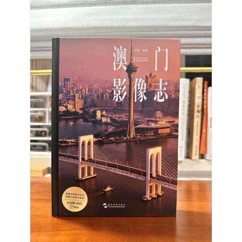 澳门影像志 李健   历史书籍五洲传播出版社