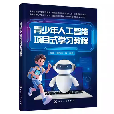 青少年人工智能项目式学习教程 高凯 刘希未 Al的基础概念编程技巧机器学习算法及应用场景 青少年提升AI素养综合能力书籍