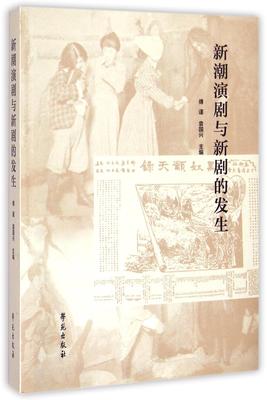 正版包邮 新潮演剧与新剧的发生傅谨书店艺术学苑出版社书籍 读乐尔畅销书