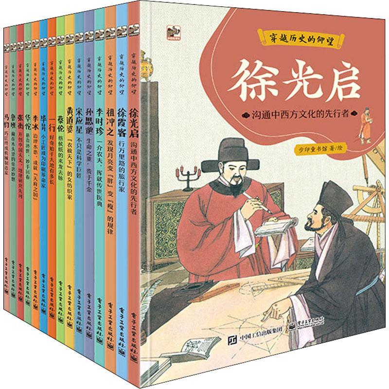 穿越历史的仰望(全15册) 步印童书馆绘 传记书籍电子工业出版社