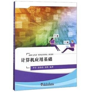 天津大学出版 李菲计算机应用基本知识书籍正版 社 书 计算机应用基础