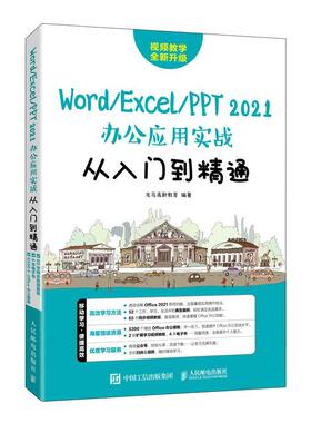 正版Word Excel PPT 2021办公应用实战从入门到精通 WPS office教程书excel教程书PPT制作教程 人民邮电出版社书籍