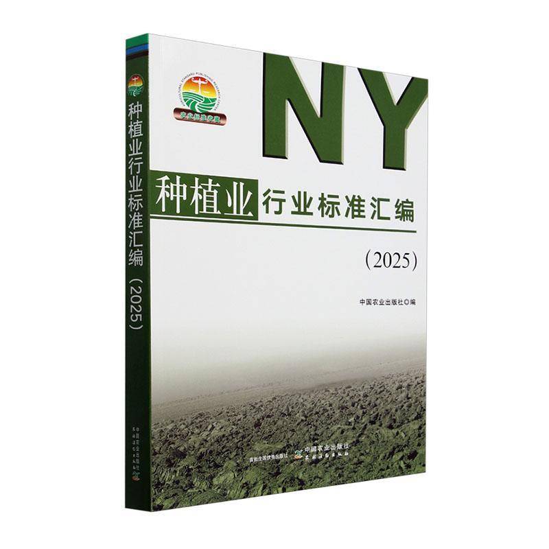 种植业行业标准汇编:2025 中国农业出版社 农业、林业书籍正版中国农业出版社