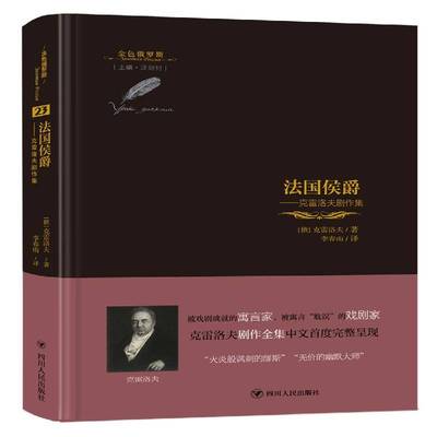 法国侯爵:克雷洛夫剧作集克雷洛夫剧本作品集俄罗斯代书籍正版四川人民出版社