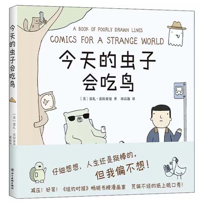 今天的虫子会吃鸟 雷扎·法拉兹曼  荒诞 洞察日常犀利吐槽 黑色喜剧 搞笑幽默漫画 艺术书籍 四川美术出版社 新经典出品