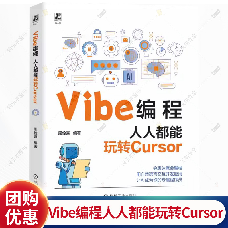 正版包邮 Vibe编程人人都能玩转Cursor 周佺喜著 会表达就会编程用自然语言交互开发应用让AI成为你的专属程序员 人工智能书籍