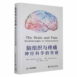 深度剖析疼痛通路与大脑回路 关系 中国科学技术出版 神经科学 社9787523602256 解剖 突破 脑 脑组织与疼痛 周围神经和皮节