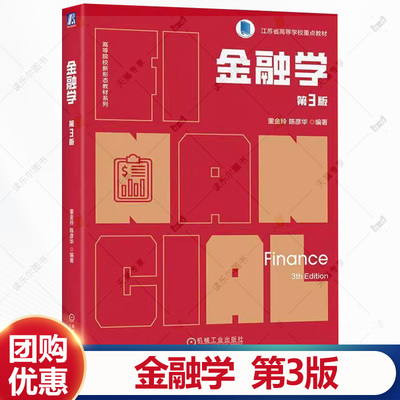 金融学 第3版 第三版 董金玲 陈彦华 高等院校新形态教材系列书籍 经济管理类专业教材书籍 9787111774570机械工业出版社