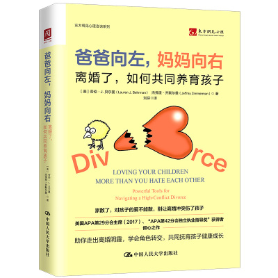 正版包邮 爸爸向左 妈妈向右 离婚了如何共同养育孩子 中国人民大学出版社 离婚父母家庭教育指南东方明见心理咨询系列书籍