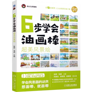 正版 6步学会油画棒 4册套装 超萌动物绘+超美风景绘+超萌人物绘+水果蔬菜绘  从入门到精通  自学零基础 初学者临摹画册 绘画美术