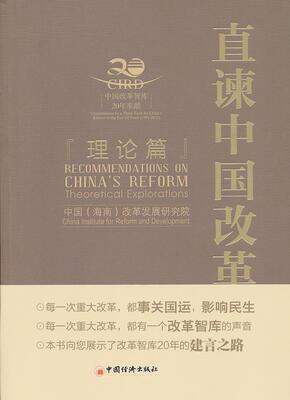 正版直谏中国改革:理论篇:Theoretical explorations中国改革发展研究院书店经济中国经济出版社书籍 读乐尔畅销书