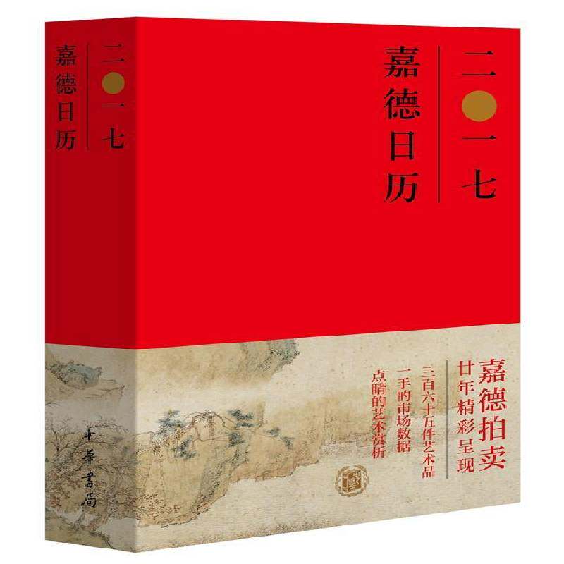 嘉德日历:二一七 嘉德艺术中心 历书中国 文化书籍中华书局