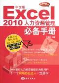 正版包邮 中文版 Excel 2010人力资源管理手册-(含1CD)余慧娟书店管理海洋出版社书籍 读乐尔畅销书
