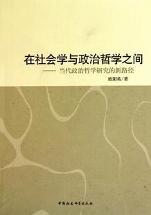 正邮 在社会学与政治哲学之间-当代政治哲学研究的新路径 欧阳英 书店政治 中国社会科学出版社 书籍 读乐尔畅销书