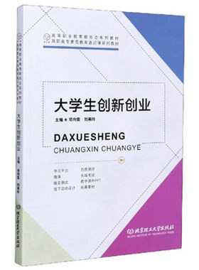 正版包邮 大学生创新创业(高职高专素质教育系列教材) 邓向荣 法律 北京理工大学出版社9787568290661