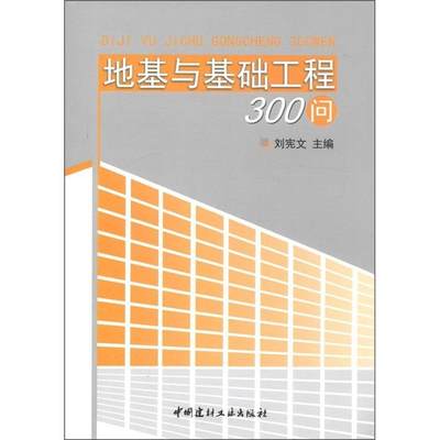 正版包邮 地基与基础工程300问 刘宪文　 书店建筑 中国建材工业出版社 书籍 读乐尔畅销书