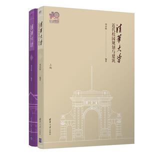 社有限公司书籍 清华大学近代校园规划与建筑刘亦师书店建筑清华大学出版 读乐尔畅销书 包邮 正版