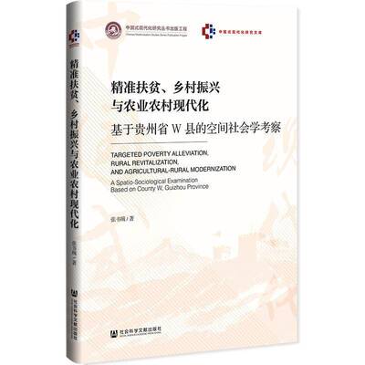 扶贫、乡村振兴与农业农村现代化:基于贵州省W县的空间社会学考察:a spatio-sociol张书琬 书籍正版社会科学文献出版社·群学分社