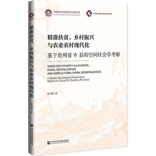 扶贫、乡村振兴与农业农村现代化:基于贵州省W县的空间社会学考察:a spatio-sociol张书琬 书籍正版社会科学文献出版社·群学分社