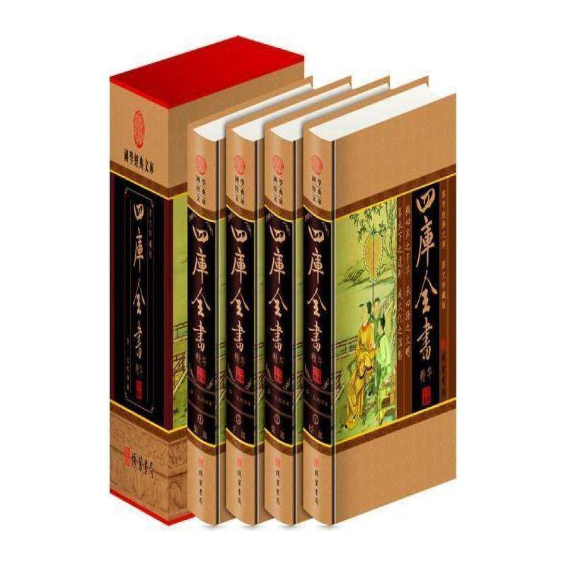 四库全书精华（全4册） 纪昀等 《四库全书》 古籍国学书籍中国线装书局
