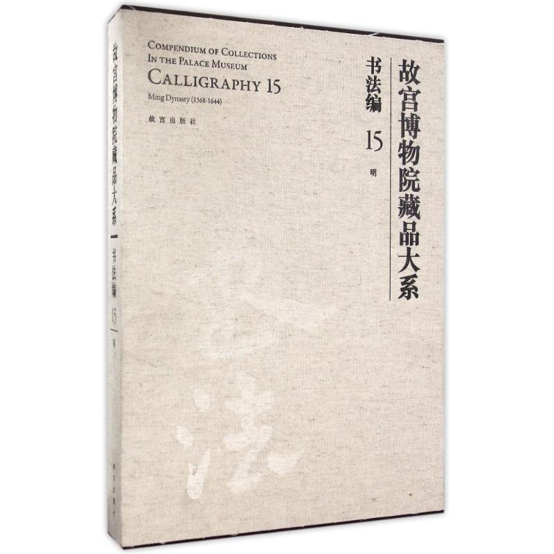 故宫博物院藏品大系:15:15:书法编:明:Calligraphy:Ming Dynasty (1368-16 故宫博物院法书作品集中国明代艺术书籍正版故宫出版社