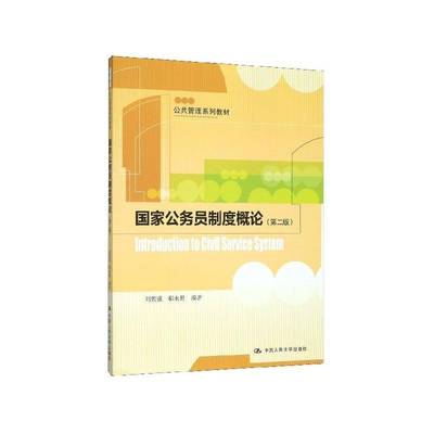 国家公务员制度概论 刘碧强     政治书籍正版