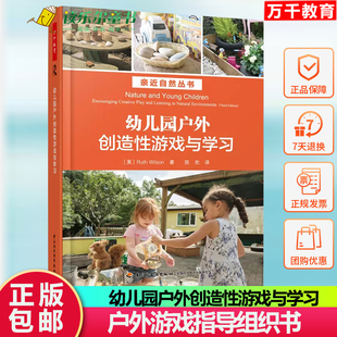 正版 幼儿园户外创造性游戏与学习幼儿园户外游戏环境创设自然教育让幼儿教育回归自然幼儿园游戏环境创设游戏指导户外游戏组织书