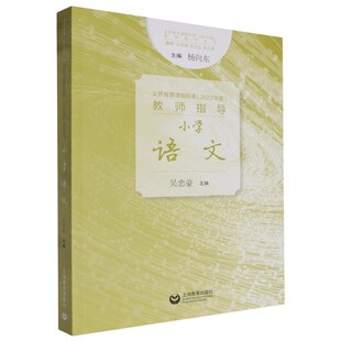 任选2024秋季新教材如何教 义务教育课程标准2022年版教师指导丛书 小学初中语文数学英语道德与法治物理化学生物学历史地理书籍