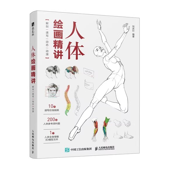 人体绘画精讲 解剖+速写+动态+动漫 人体结构动态结构自学教程基础入门 人物速写入门基础绘画临摹书籍透视技法自学教程 人民邮电