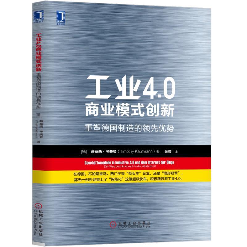 工业4.0商业模式创新:重塑德国制造的优势:Der Weg Vom Anspruch In D 蒂莫西·考夫曼 制造工业研究德国 管理书籍机械工业出版社 - 实物图