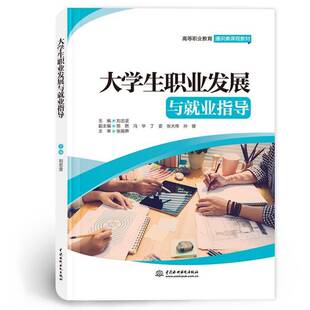大学展与业指导 刘志坚   社会科学书籍中国水利水电出版社