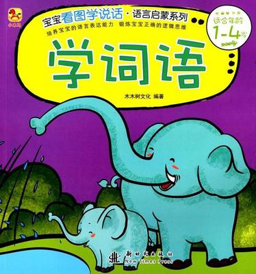 正版学词语木木树文化书店儿童读物新时代出版社书籍 读乐尔畅销书