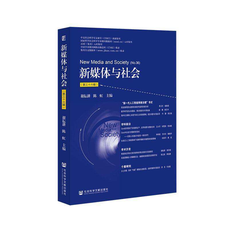 新媒体与社会(36辑) 谢耘耕     社会科学书籍正版