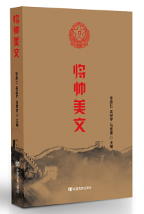 李殿仁吴纪学马厚寅 将帅美文 中国言实出版 社 9787517123613 正版 中国古代随笔书籍 包邮