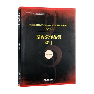 正版包邮 室内乐作品集:续1:sequel 1杨晓忠书店艺术人民音乐出版社书籍 读乐尔畅销书