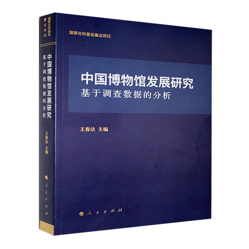 中国博物馆发展研究:基于调查数据的分析 王春法   社会科学书籍人民出版社